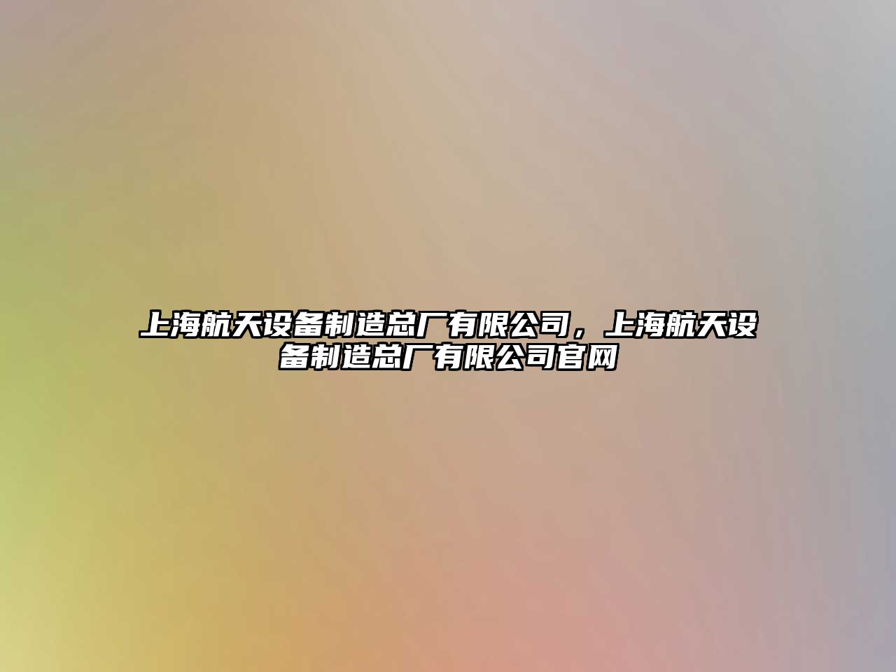 上海航天設備制造總廠有限公司，上海航天設備制造總廠有限公司官網