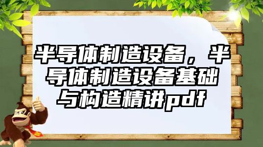 半導體制造設備，半導體制造設備基礎與構造精講pdf