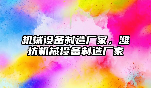 機械設備制造廠家，濰坊機械設備制造廠家