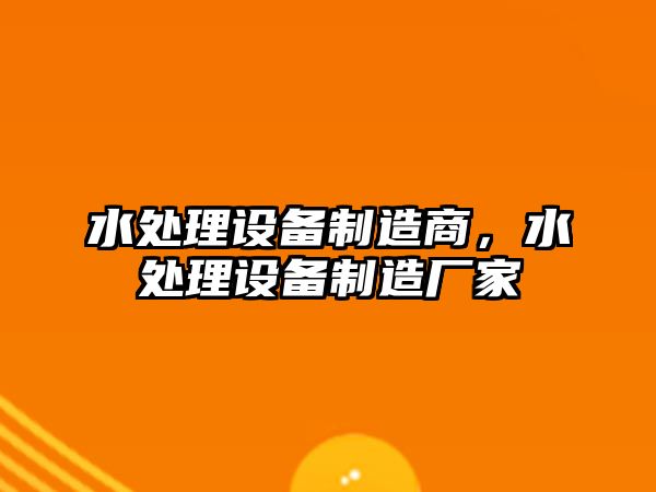 水處理設備制造商，水處理設備制造廠家