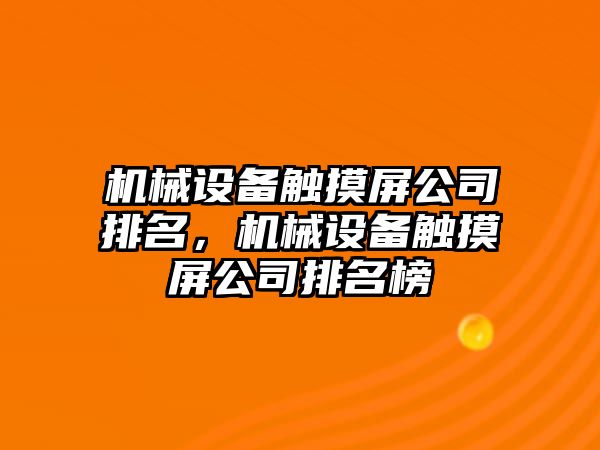 機械設備觸摸屏公司排名，機械設備觸摸屏公司排名榜