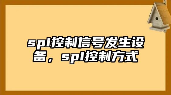 spi控制信號發生設備，spi控制方式