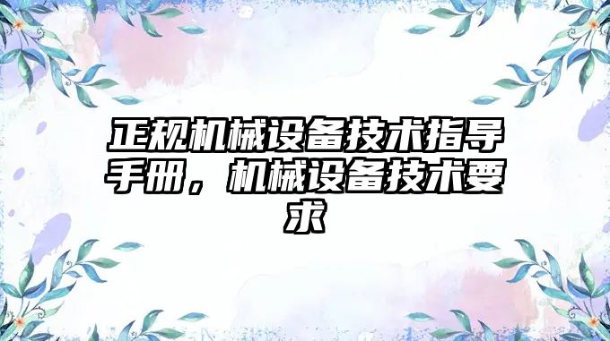 正規機械設備技術指導手冊，機械設備技術要求