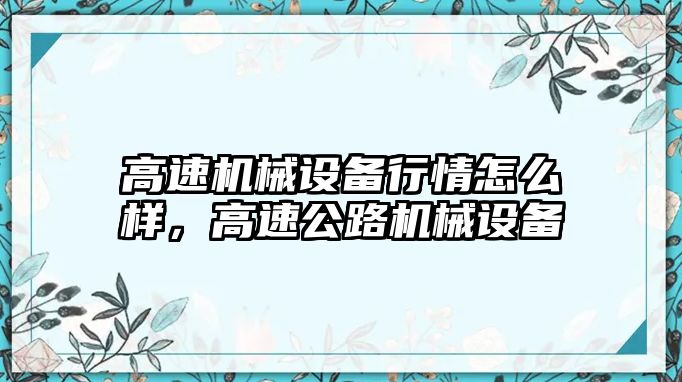 高速機械設備行情怎么樣，高速公路機械設備