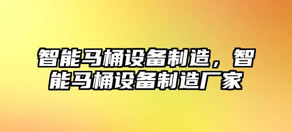 智能馬桶設備制造，智能馬桶設備制造廠家