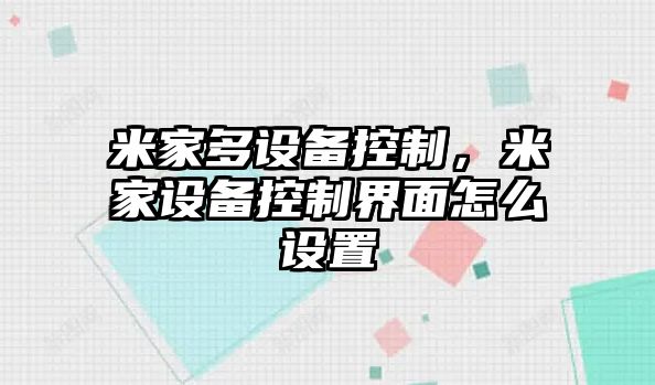 米家多設備控制，米家設備控制界面怎么設置