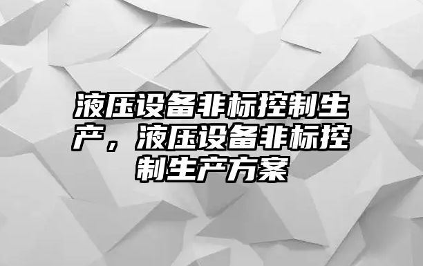 液壓設備非標控制生產，液壓設備非標控制生產方案