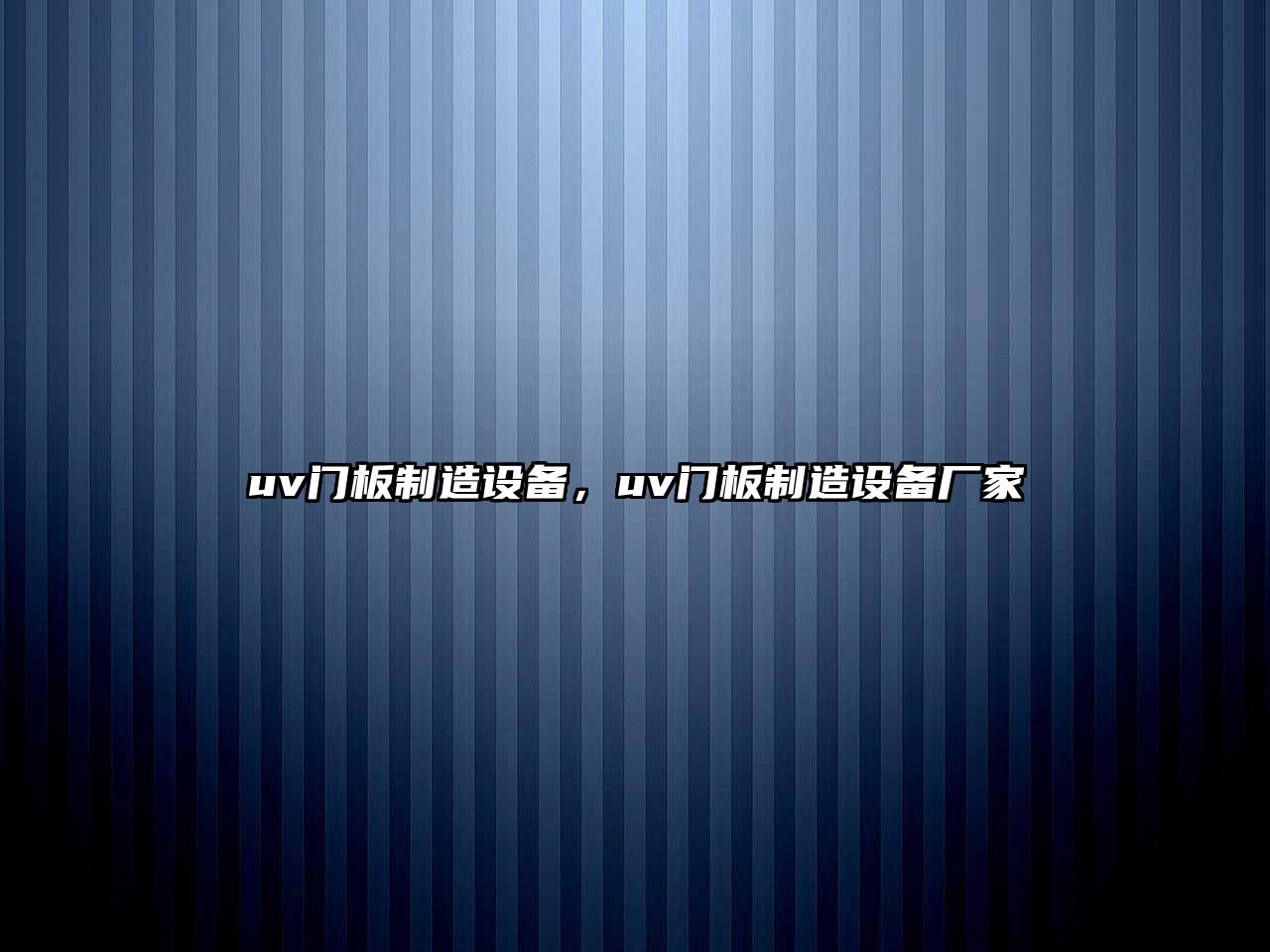 uv門板制造設備，uv門板制造設備廠家