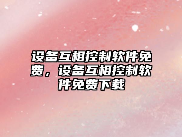 設備互相控制軟件免費，設備互相控制軟件免費下載