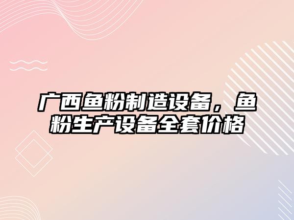 廣西魚粉制造設備，魚粉生產設備全套價格