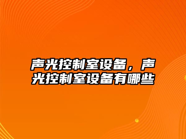 聲光控制室設備，聲光控制室設備有哪些