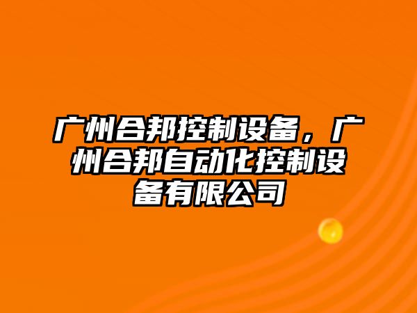 廣州合邦控制設(shè)備，廣州合邦自動化控制設(shè)備有限公司