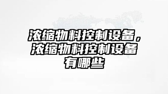 濃縮物料控制設備，濃縮物料控制設備有哪些