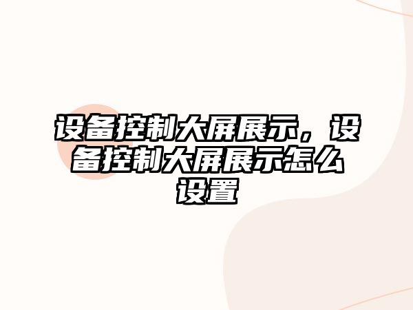 設備控制大屏展示，設備控制大屏展示怎么設置