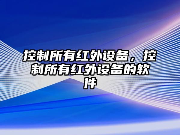 控制所有紅外設備，控制所有紅外設備的軟件