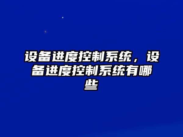 設備進度控制系統，設備進度控制系統有哪些