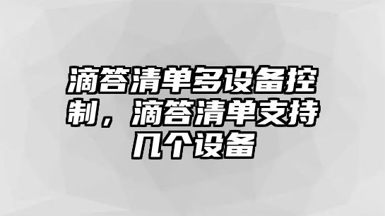 滴答清單多設備控制，滴答清單支持幾個設備