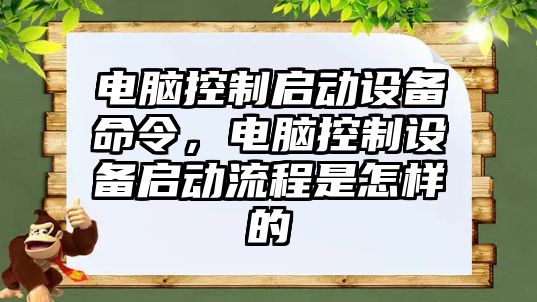 電腦控制啟動設備命令，電腦控制設備啟動流程是怎樣的