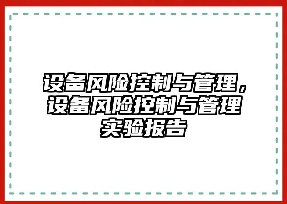 設備風險控制與管理，設備風險控制與管理實驗報告