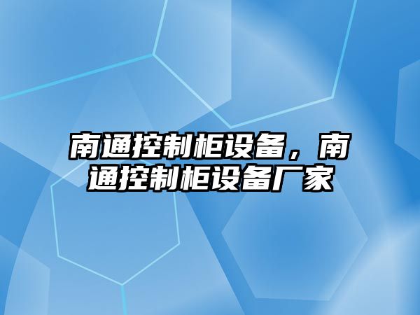 南通控制柜設(shè)備，南通控制柜設(shè)備廠家