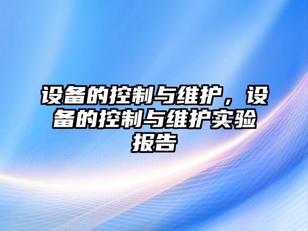 設備的控制與維護，設備的控制與維護實驗報告