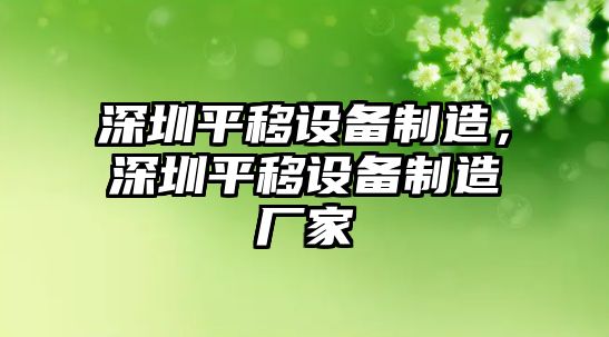 深圳平移設備制造，深圳平移設備制造廠家