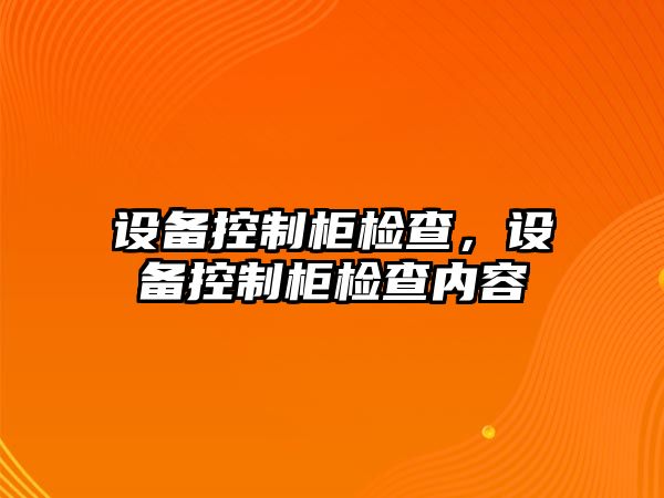 設備控制柜檢查，設備控制柜檢查內容