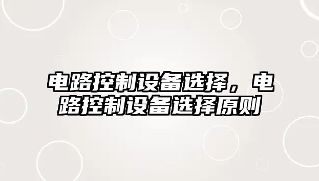 電路控制設備選擇，電路控制設備選擇原則