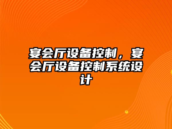 宴會廳設備控制，宴會廳設備控制系統設計