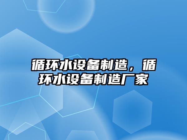 循環水設備制造，循環水設備制造廠家