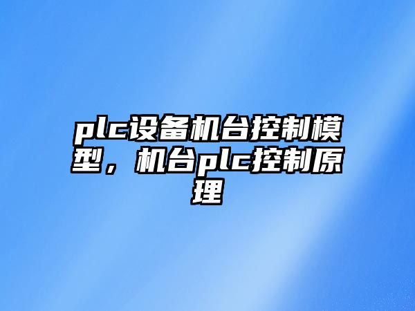 plc設備機臺控制模型，機臺plc控制原理