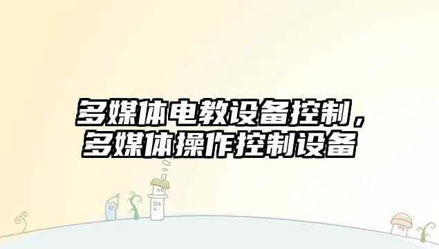 多媒體電教設備控制，多媒體操作控制設備