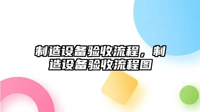 制造設備驗收流程，制造設備驗收流程圖