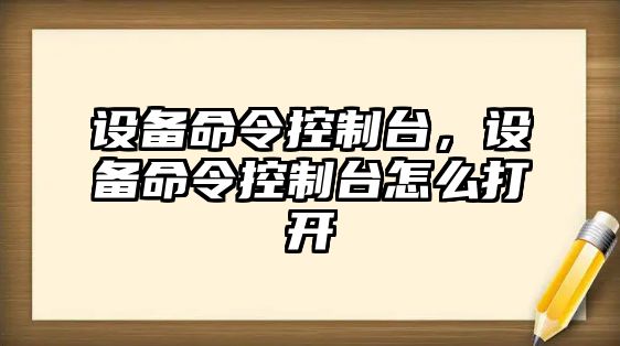 設備命令控制臺，設備命令控制臺怎么打開