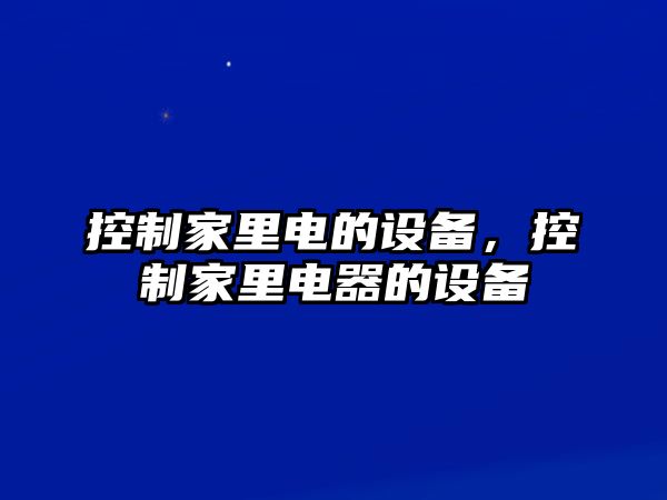 控制家里電的設(shè)備，控制家里電器的設(shè)備