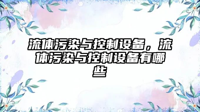 流體污染與控制設(shè)備，流體污染與控制設(shè)備有哪些